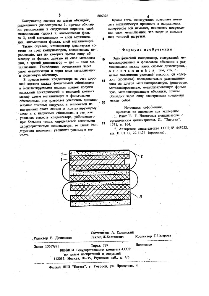 Электрический конденсатор (патент 886076)