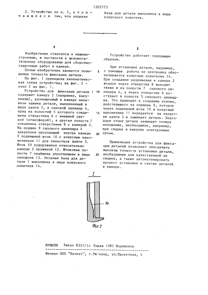 Устройство для фиксации деталей при сварке в камере (патент 1202773)