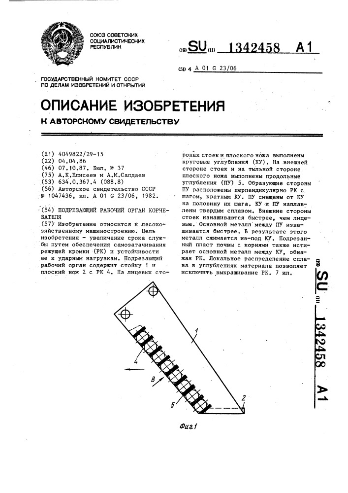 Подрезающий рабочий орган корчевателя (патент 1342458)