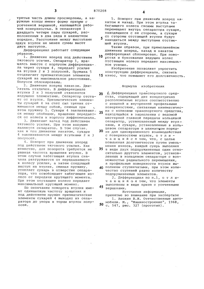 Дифференциал транспортного средства (патент 870208)