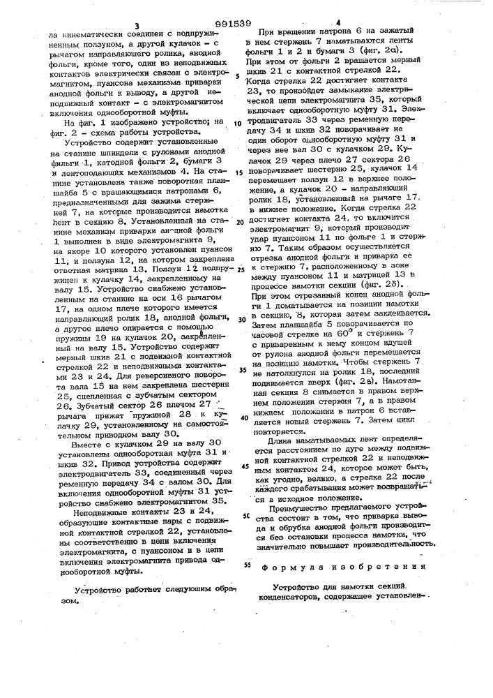 Устройство для намотки секций конденсаторов (патент 991539)