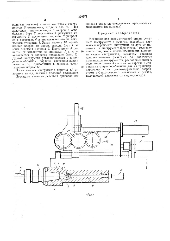 Механизм для автоматической смены режущего инструмента (патент 320979)