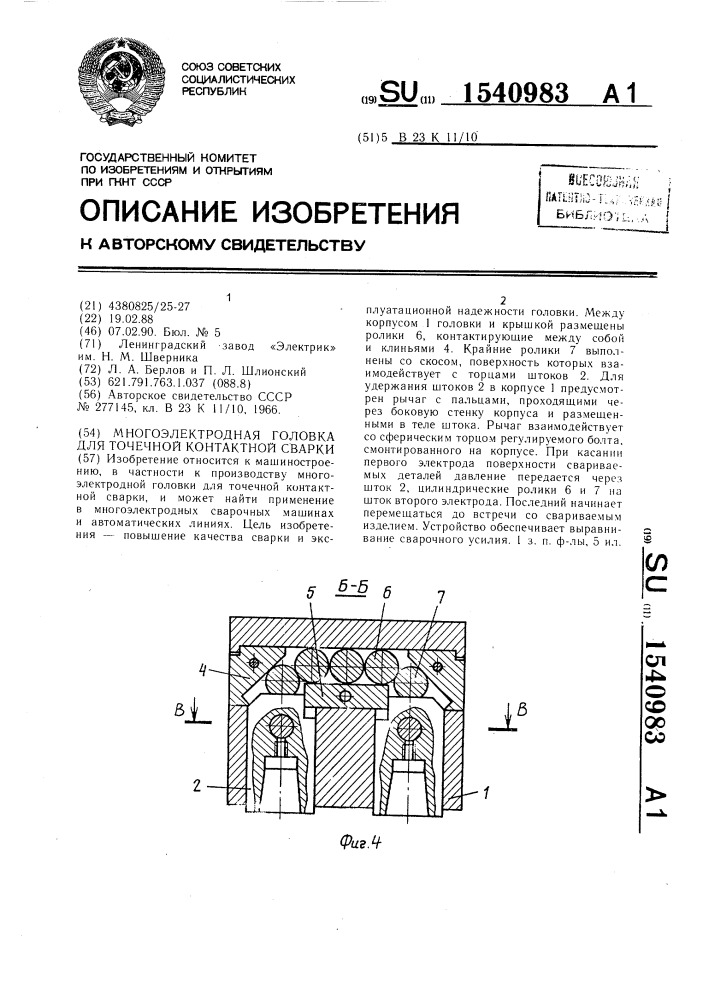 Многоэлектронная головка для точечной контактной сварки (патент 1540983)