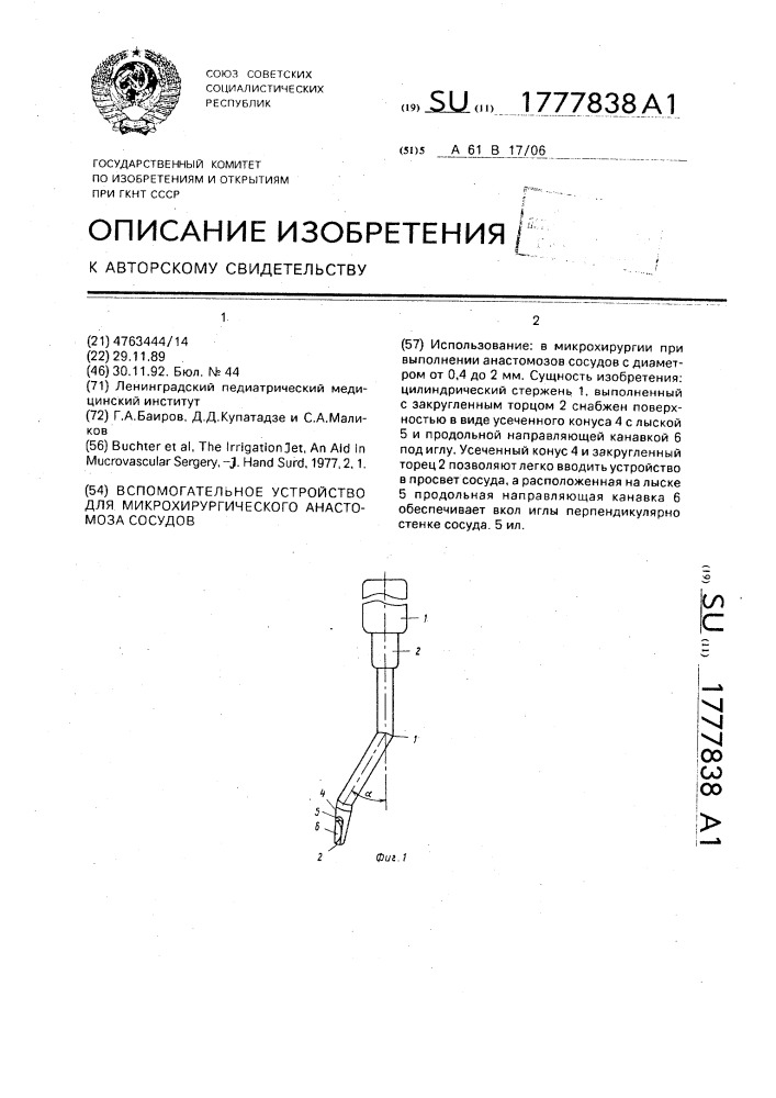 Вспомогательное устройство для микрохирургического анастомоза сосудов (патент 1777838)