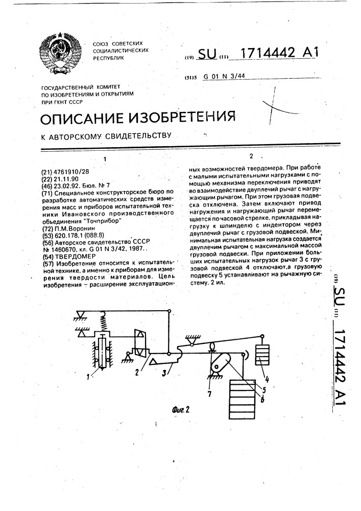 Твердомер (патент 1714442)