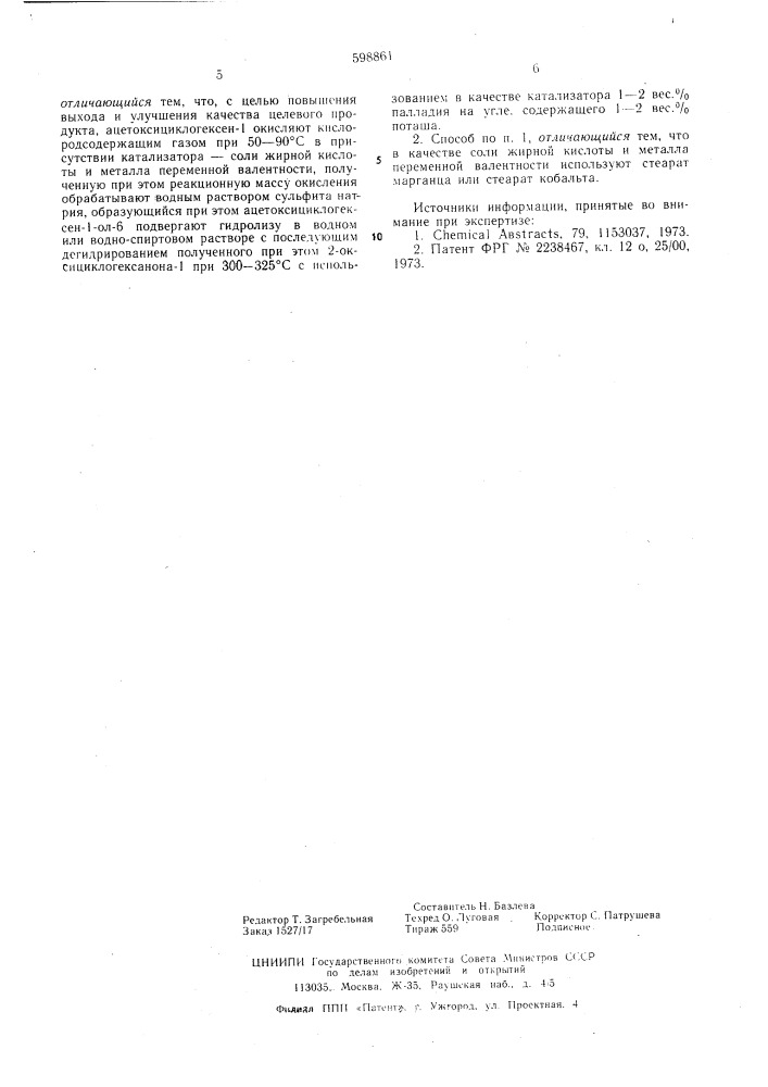 Способ получения пирокатехина (патент 598861)