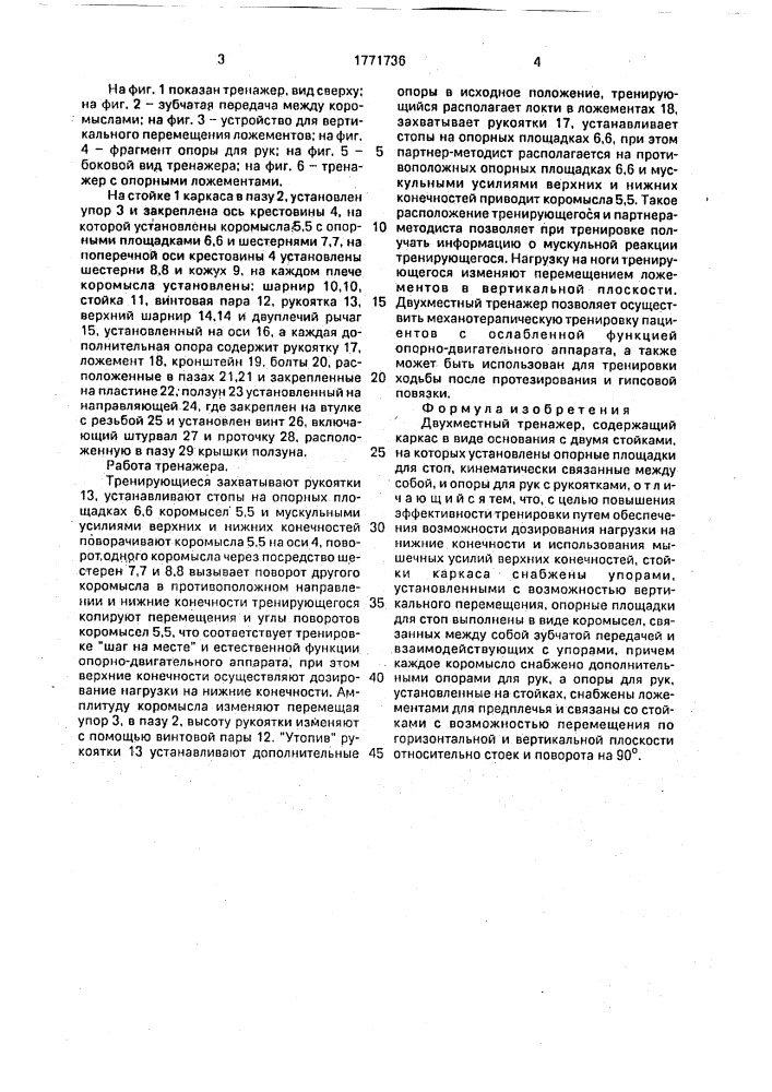 Двухместный тренажер (патент 1771736)