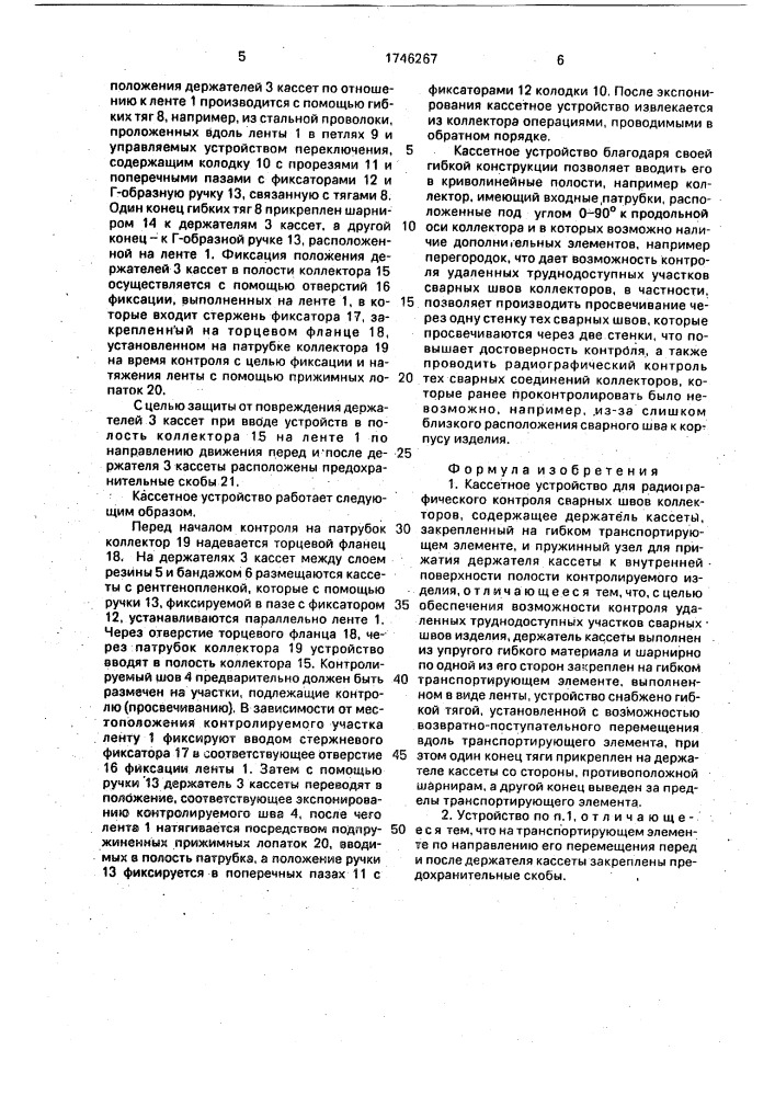 Кассетное устройство для радиографического контроля сварных швов коллекторов (патент 1746267)