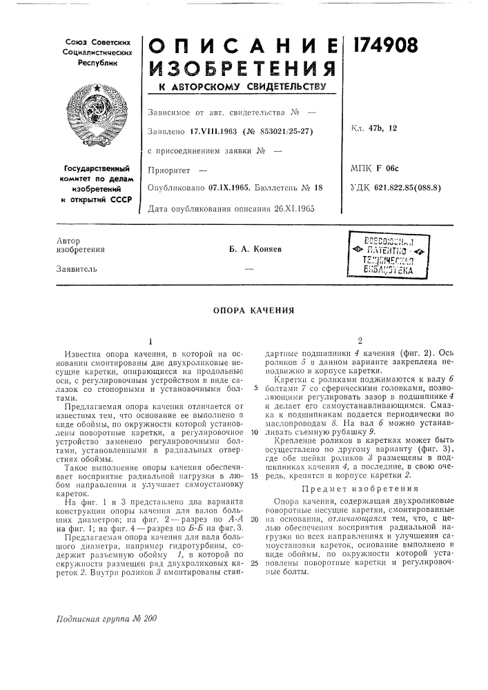 Опора качения (патент 174908)