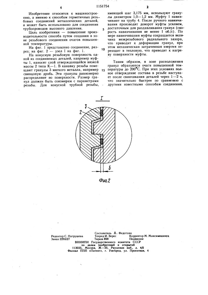 Способ резьбового соединения деталей (патент 1151754)