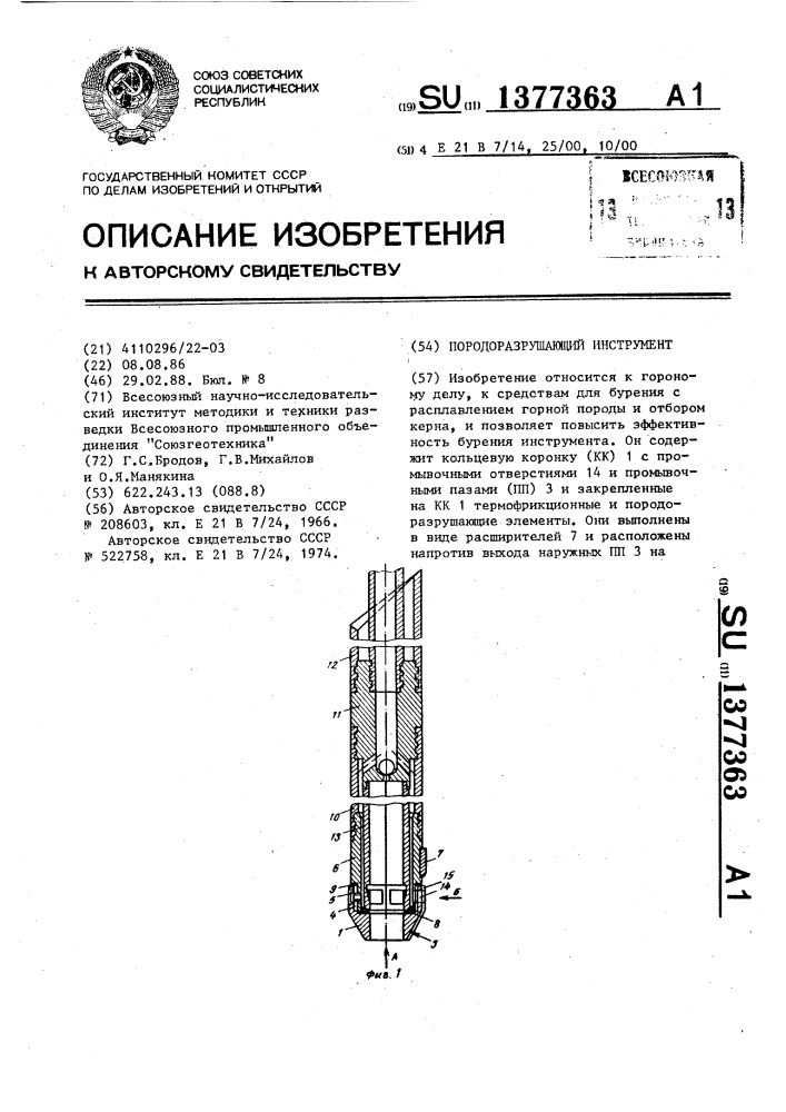 Породоразрушающий инструмент (патент 1377363)