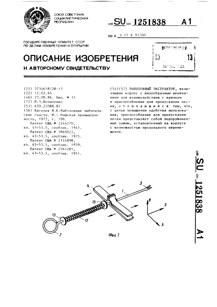 Рыболовный экстрактор (патент 1251838)