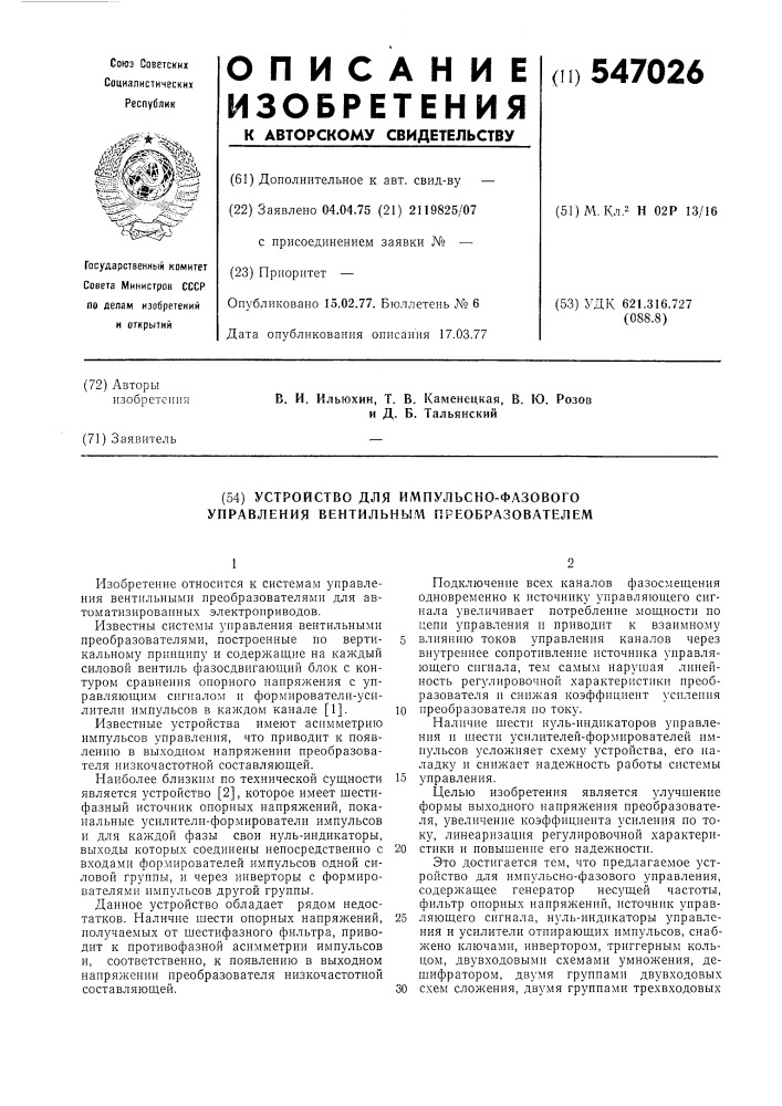 Устройство для импульсно-фазового управления вентильным преобразователем (патент 547026)