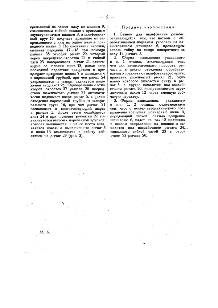 Станок для шлифования резьбы (патент 21888)