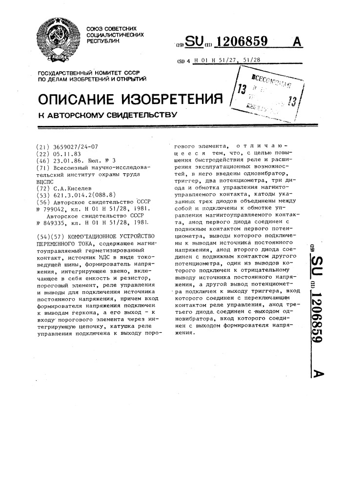 Коммутационное устройство переменного тока (патент 1206859)