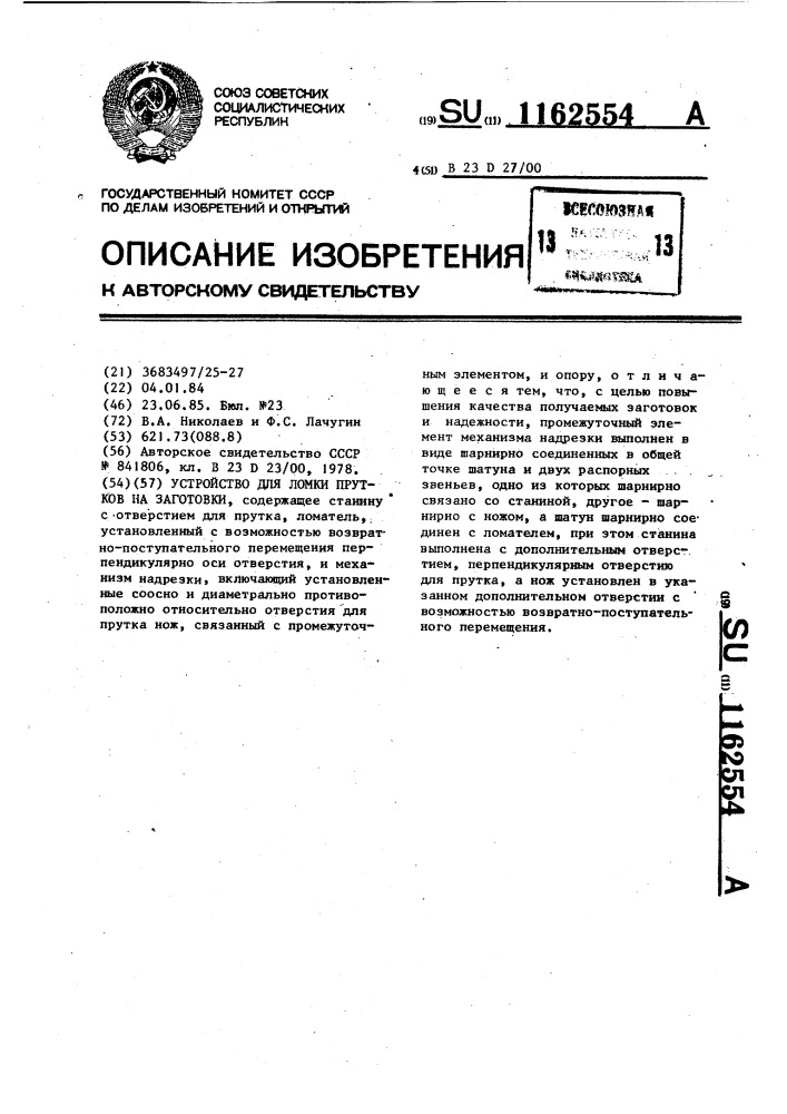 Устройство для ломки прутков на заготовки (патент 1162554)