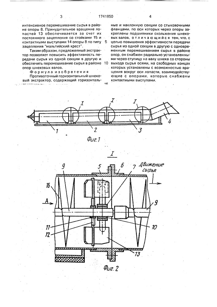 Противоточный горизонтальный шнековой экстрактор (патент 1741850)