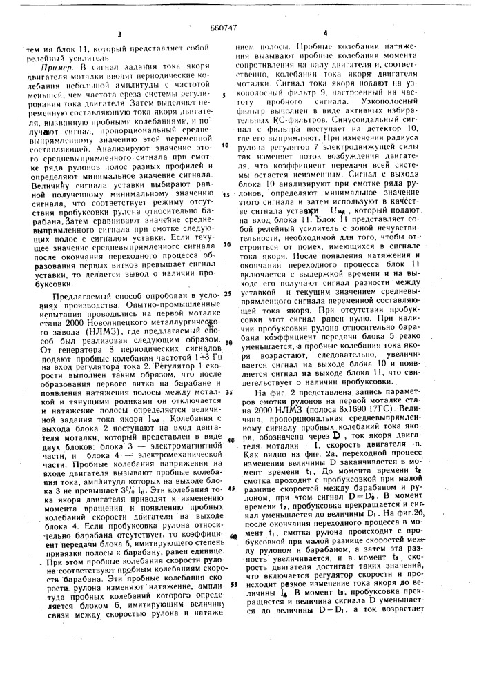 Способ контроля пробуксовки рулона относительно барабана (патент 660747)