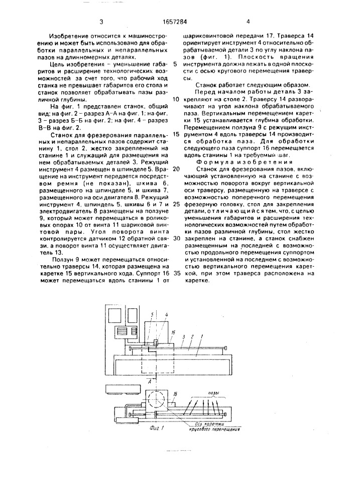 Станок для фрезерования пазов (патент 1657284)