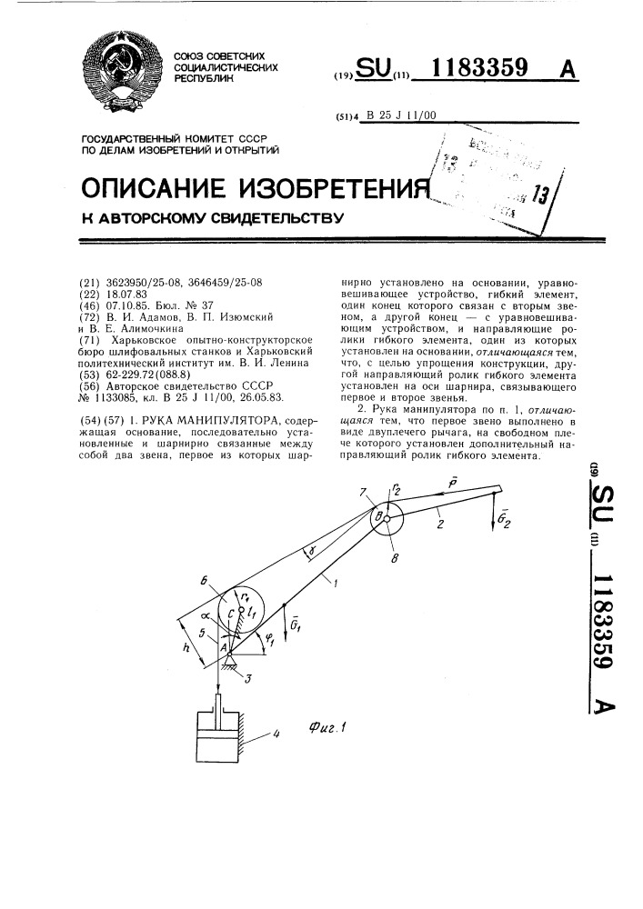 Рука манипулятора (патент 1183359)