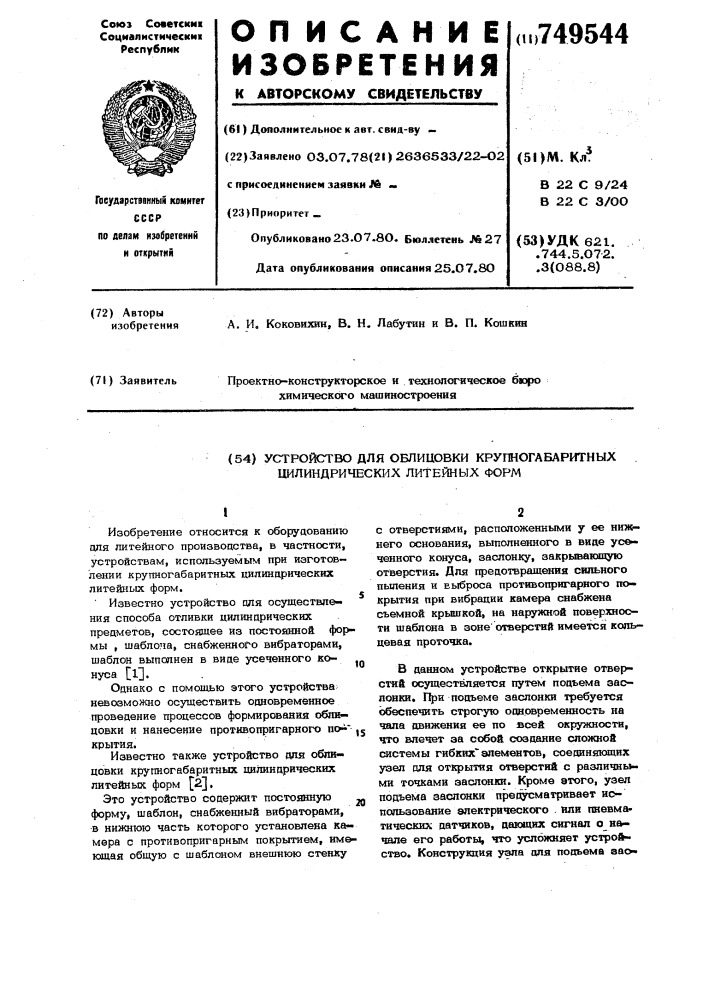 Устройство для облицовки крупногабаритных цилиндрических литейных форм (патент 749544)