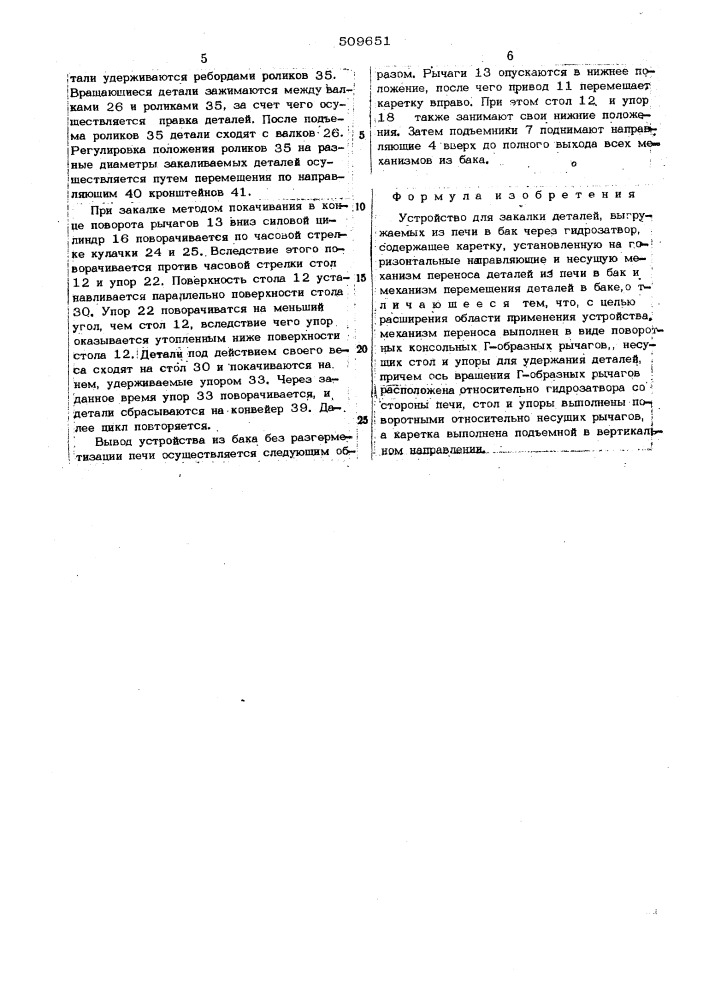 Устройство для закалки деталей (патент 509651)
