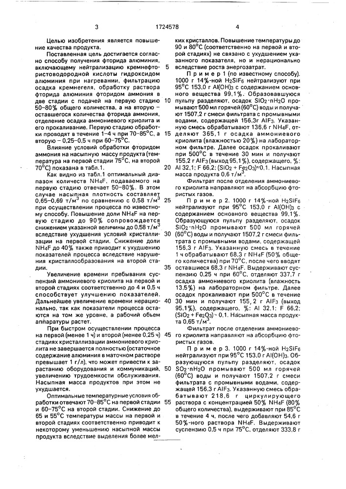 Способ получения фторида алюминия (патент 1724578)