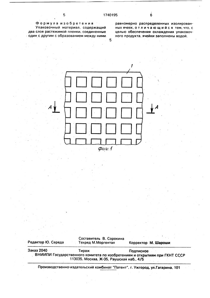 Упаковочный материал (патент 1740195)