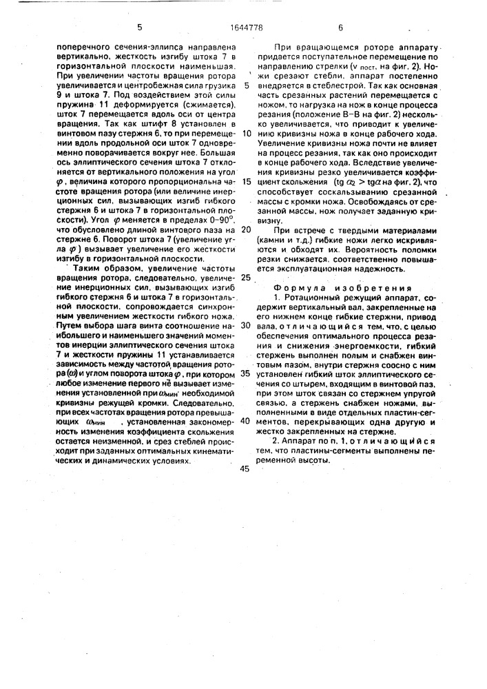 Ротационный режущий аппарат (патент 1644778)
