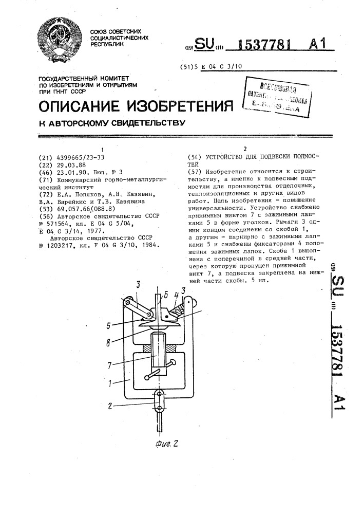 Устройство для подвески подмостей (патент 1537781)