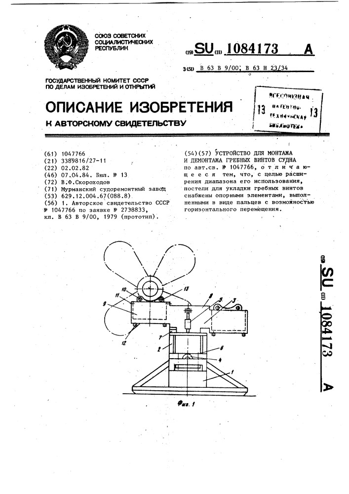 Устройство для монтажа и демонтажа гребных винтов судна (патент 1084173)