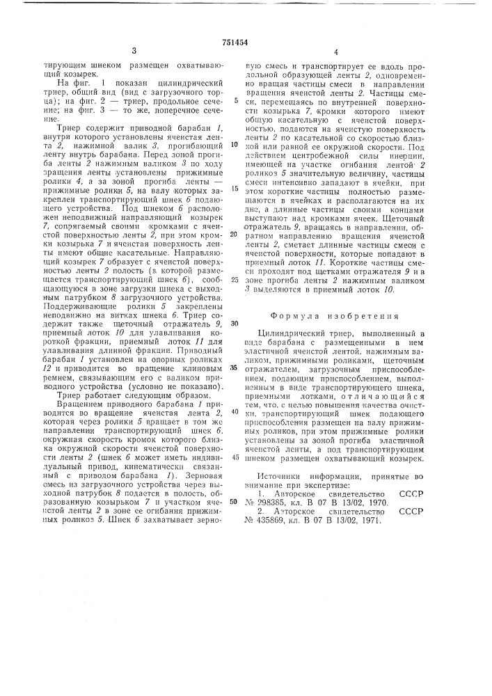 Цилиндрический триер (патент 751454)
