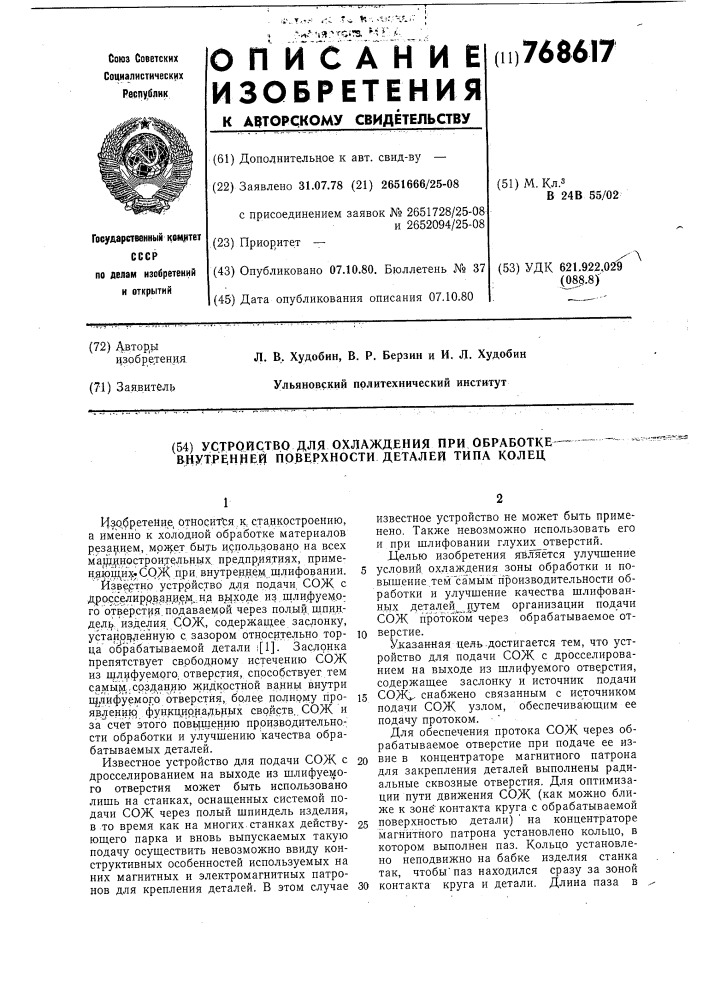 Устройство для охлаждения при обработке внутренней поверхности деталей типа колец (патент 768617)