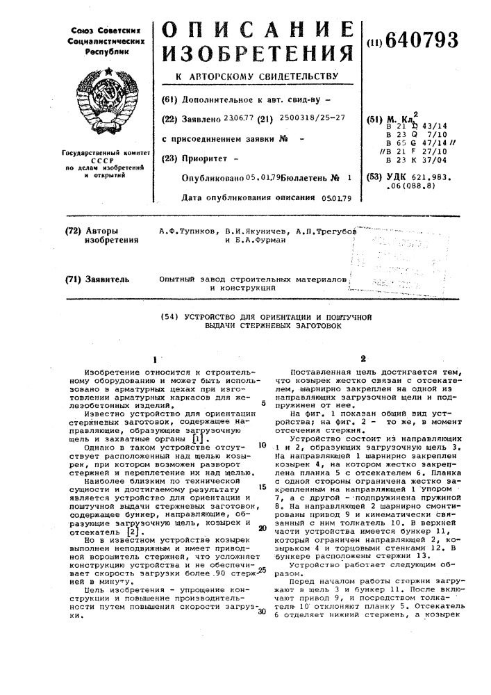 Устройство для ориентации и поштучной выдачи стержневых заготовок (патент 640793)