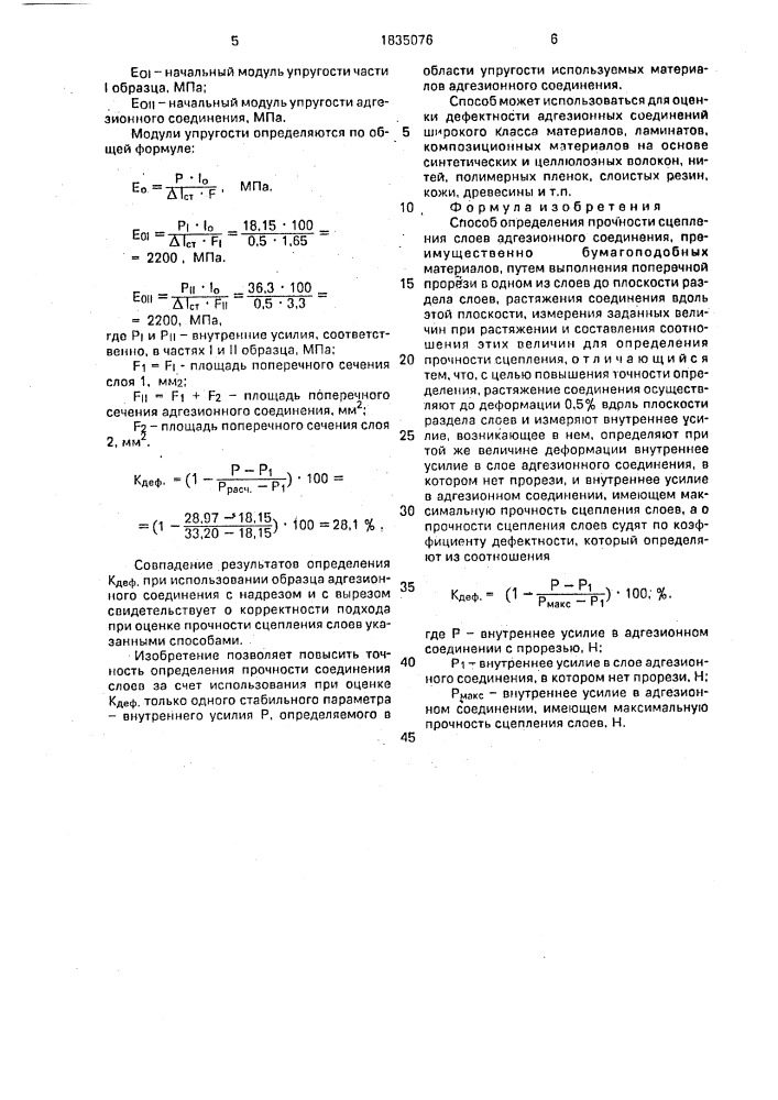 Способ определения прочности сцепления слоев адгезионного соединения (патент 1835076)