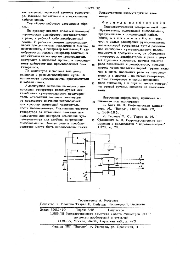 Гидроакустический измерительный преобразователь (патент 628962)