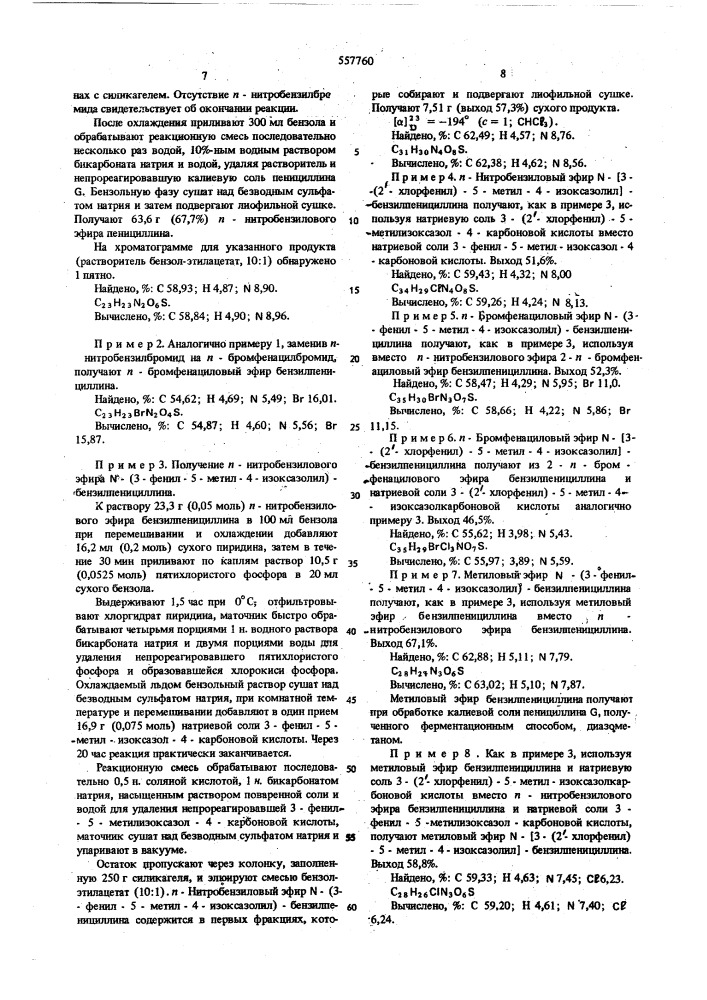Способ получения изоксазолилпенициллинов (патент 557760)