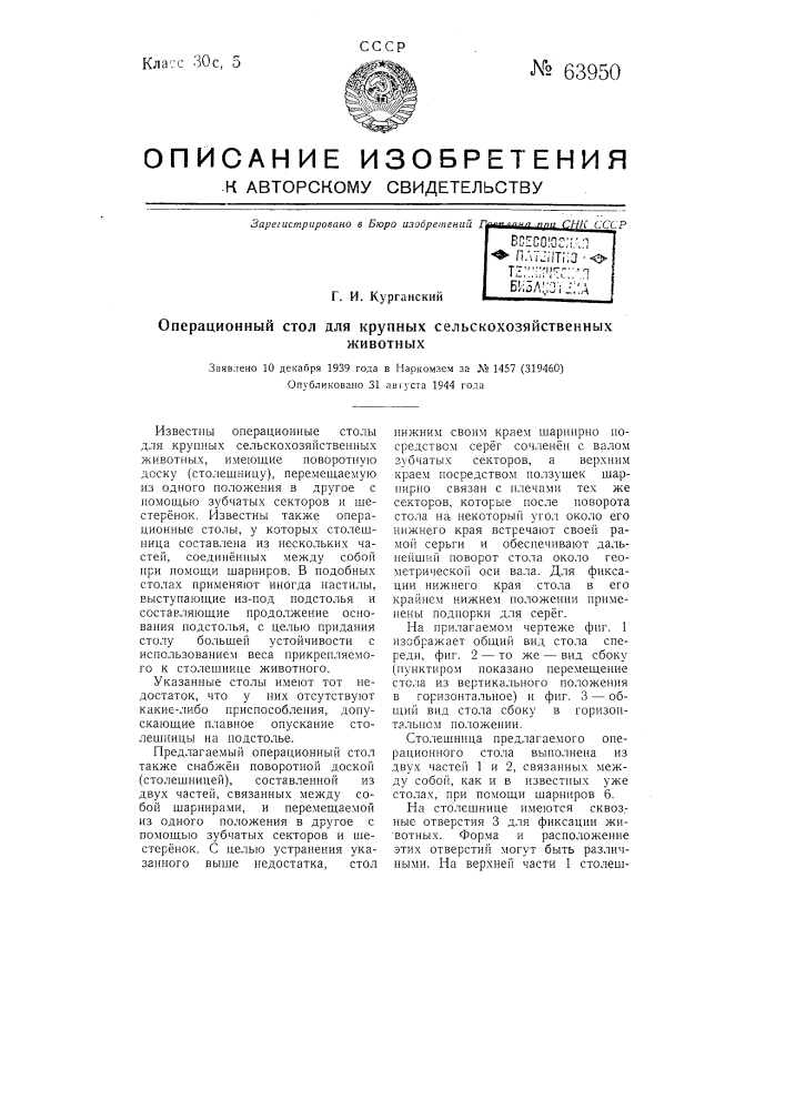 Операционный стол для крупных сельскохозяйственных животных (патент 63950)