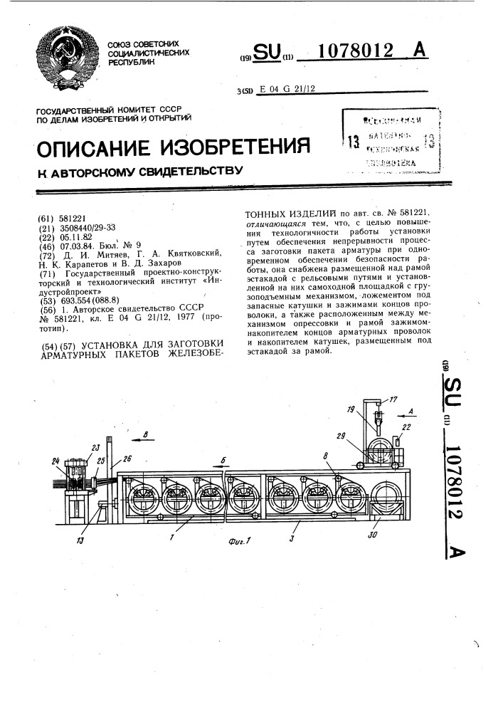 Установка для заготовки арматурных пакетов железобетонных изделий (патент 1078012)