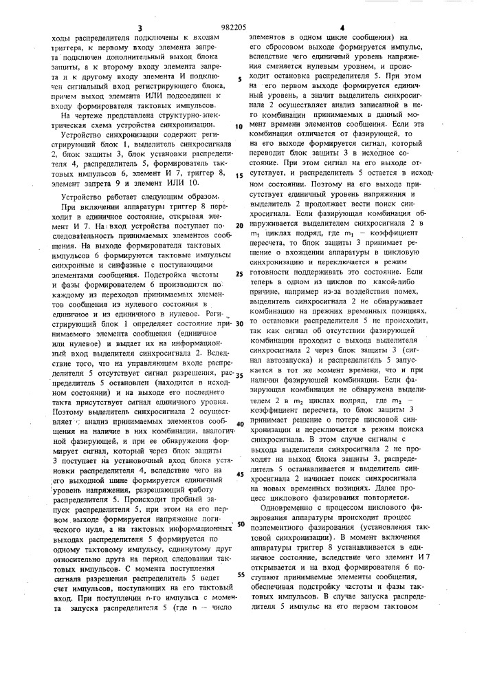 Устройство синхронизации (патент 982205)