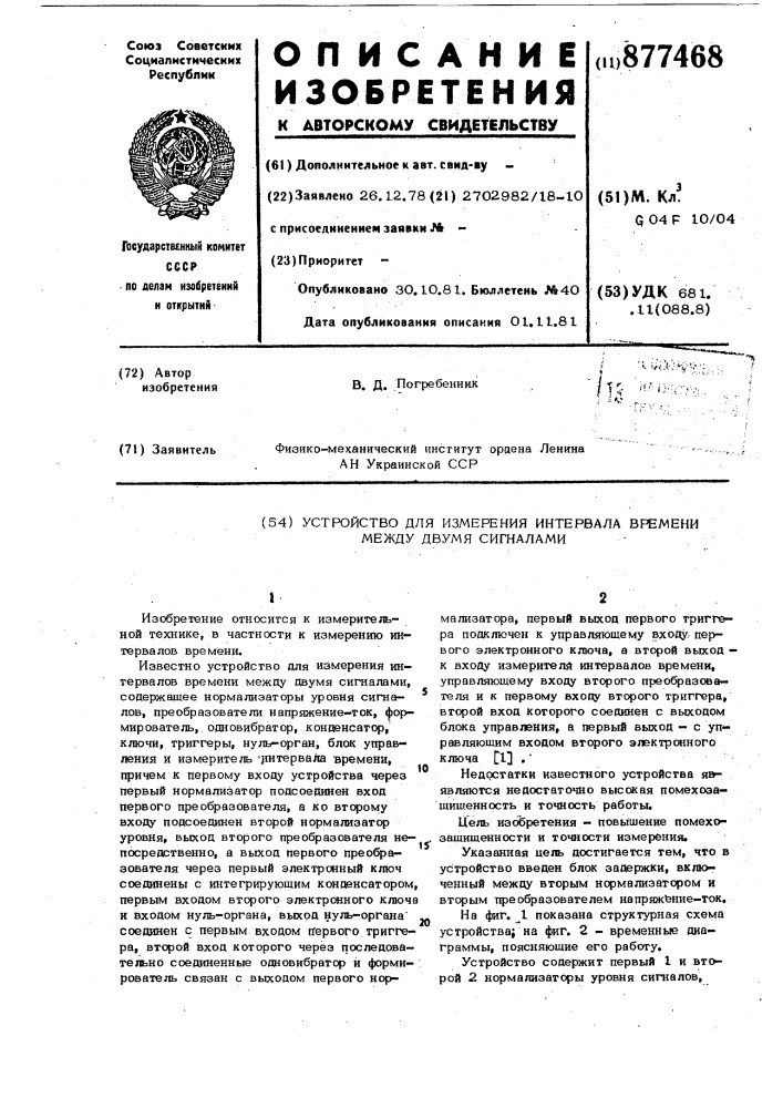 Устройство для измерения интервала времени между двумя сигналами (патент 877468)