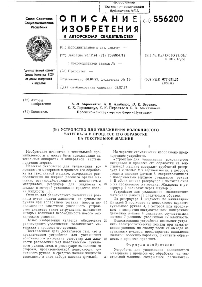 Устройство для увлажнения волокнистого материала в процессе его обработки на текстильной машине (патент 556200)