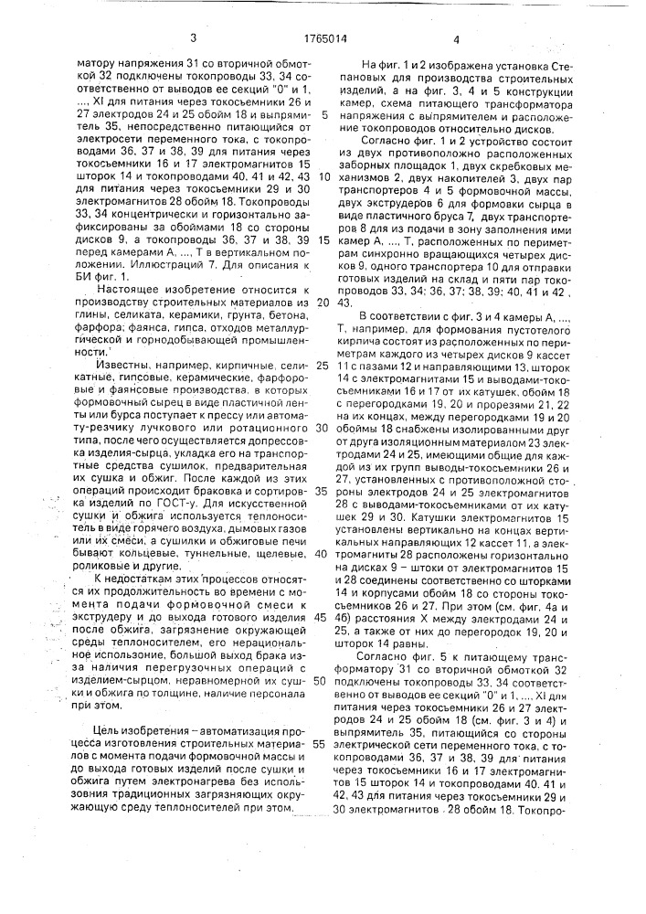 Установка степановых для производства строительных изделий (патент 1765014)