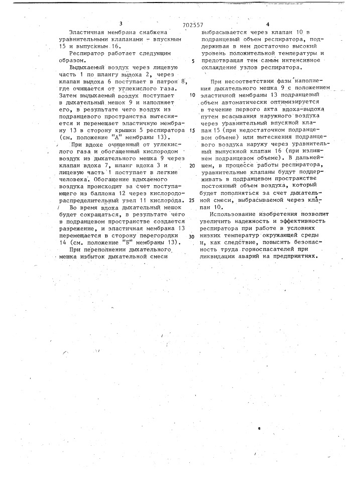 Респиратор (патент 702557)