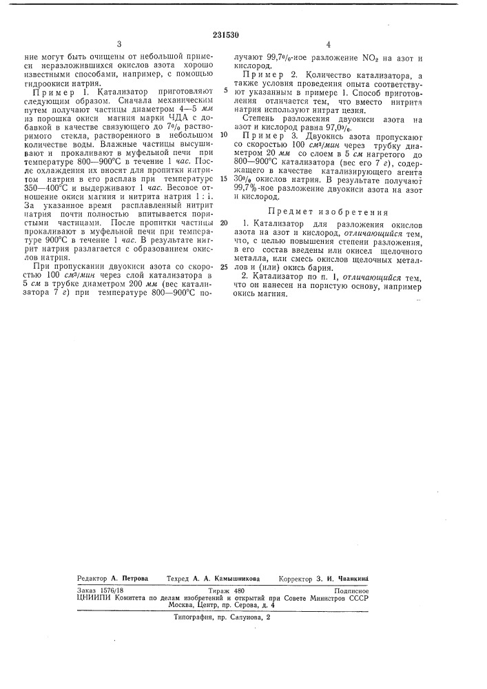 Катализатор для разложения окислов азота (патент 231530)