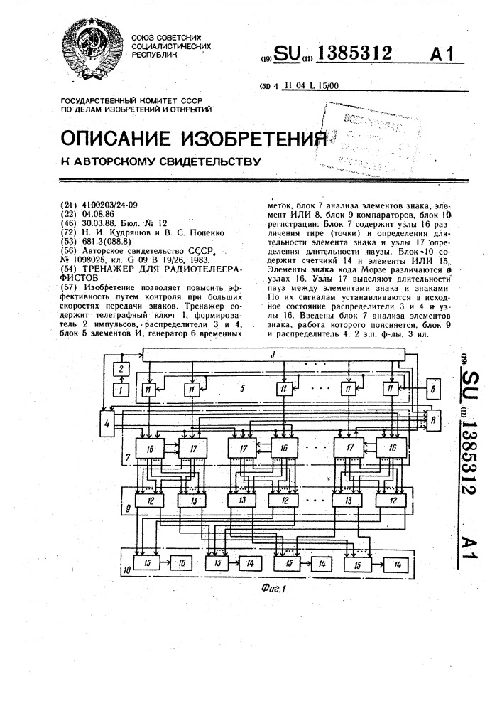 Тренажер для радиотелеграфистов (патент 1385312)