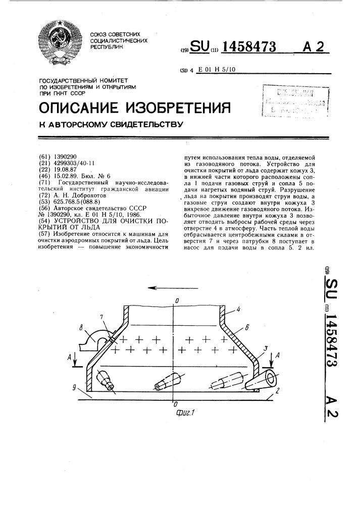 Устройство для очистки покрытий от льда (патент 1458473)