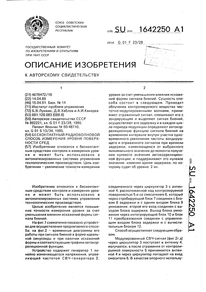 Бесконтактный радиоволновой способ измерения уровня поверхности сред (патент 1642250)