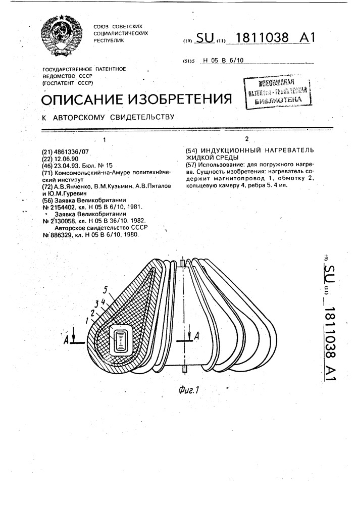 Индукционный нагреватель жидкой среды (патент 1811038)