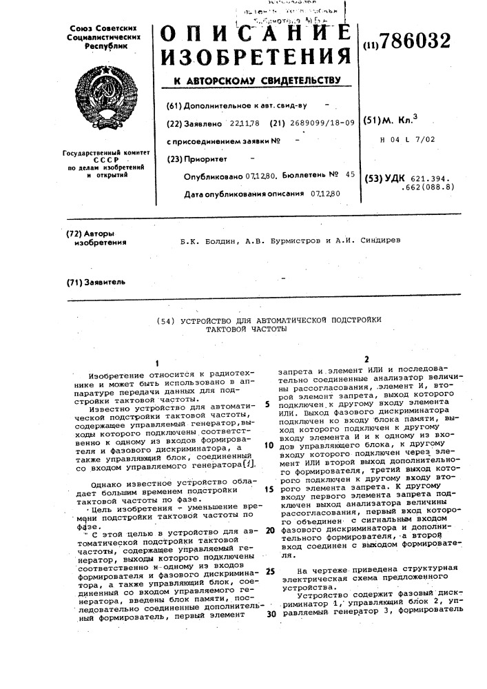 Устройство для автоматической подстройки тактовой частоты (патент 786032)